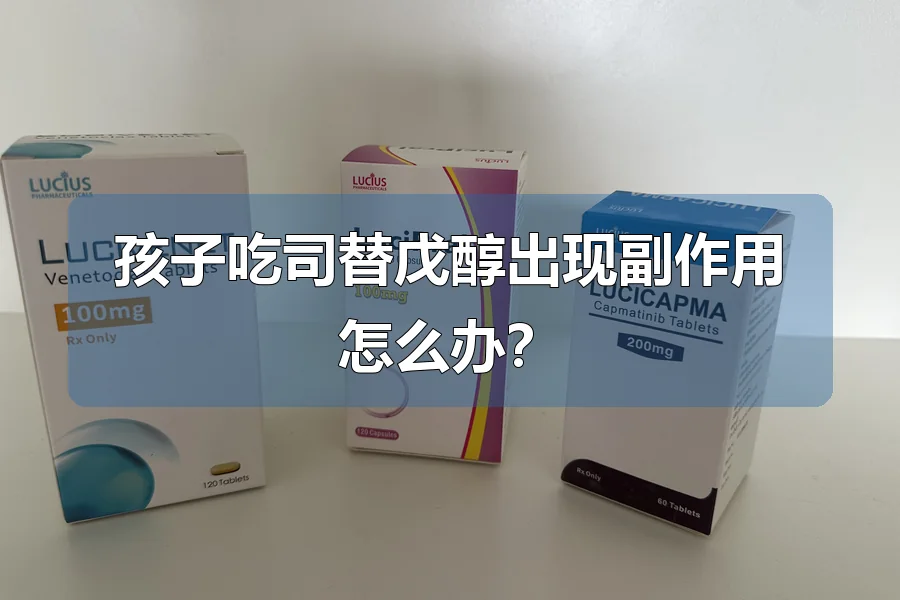 孩子吃司替戊醇出现副作用怎么办？