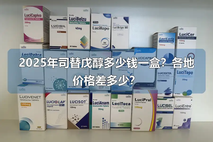 2025年司替戊醇多少钱一盒？各地价格差多少？