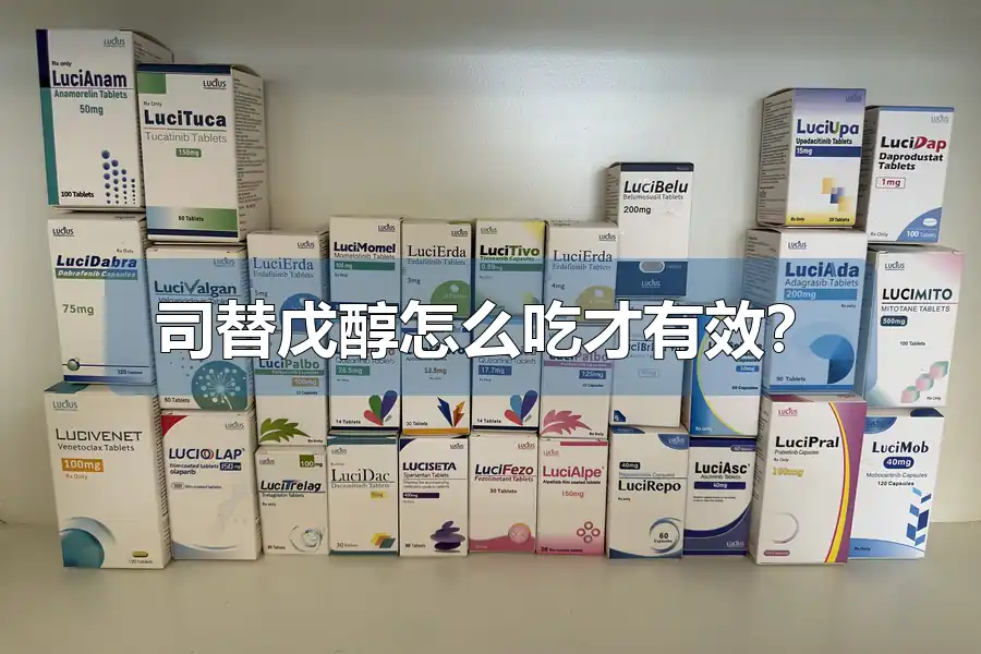 司替戊醇怎么吃才有效？