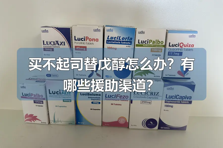 买不起司替戊醇怎么办？有哪些援助渠道？