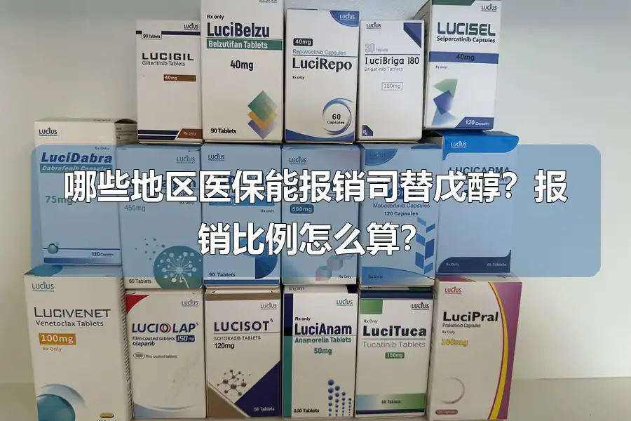 哪些地区医保能报销司替戊醇？报销比例怎么算？