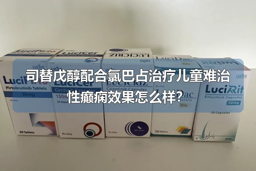 司替戊醇配合氯巴占治疗儿童难治性癫痫效果怎么样？