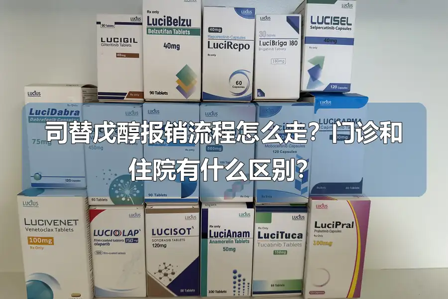 司替戊醇报销流程怎么走?门诊和住院有什么区别?